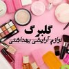 لوازم آرایشی گلبرگ 