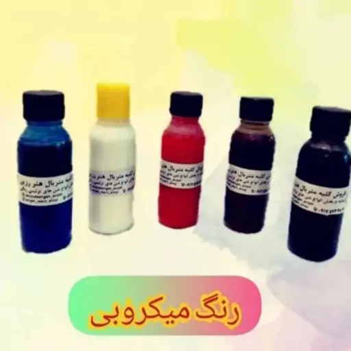 رنگ میکروبی