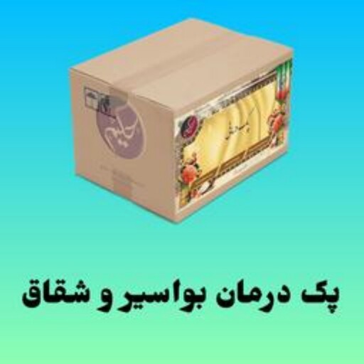 پک بواسیر و شقاق 