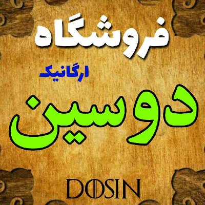 محصولات ارگانیک و ادویه دوسین