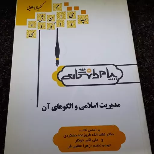 گنجینه طلایی مدیریت اسلامی و الگوهای آن براساس فروزنده دهکردی و علی اکبر جوکار  پیام دانشگاهی