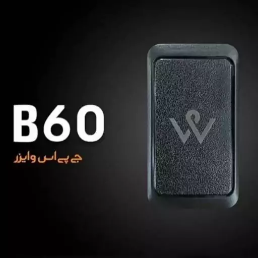 ردیاب وایزر b60