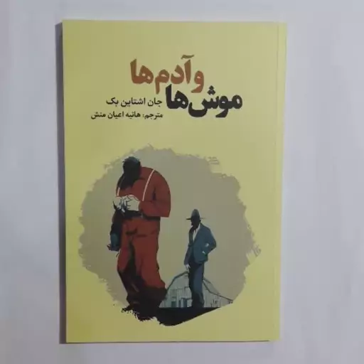 کتاب موش ها و آدم ها