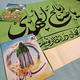 پک خانواده مهدوی پرچم یا اباصالح المهدی دفتر نقاشی کتابچه سرگرمی استیکر ماشین