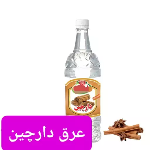 عرق دارچین درجه یک ناب کاشان تولید شده به روش کاملا سنتی(یک لیتری)