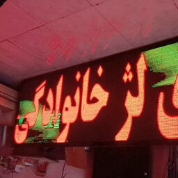 تابلو روان فول کالر  تمام رنگی تلوزیونی 