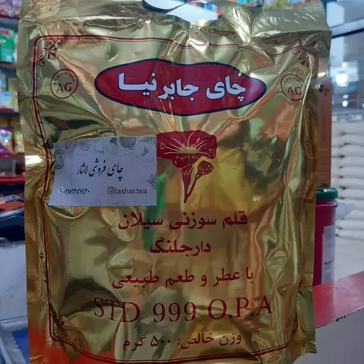 چای قلم سوزنی سیلان دارجلنگ نیم کیلویی 500 گرمی  جابر نیا