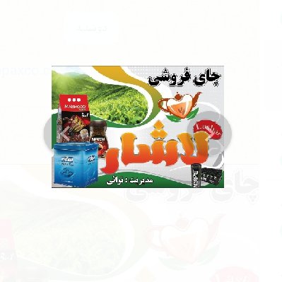 چای فروشی لاشار