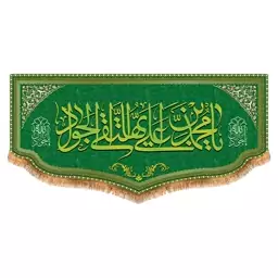 پرچم امام جواد طرح فاضل سایز 150x70 سانتی متر کد  8045