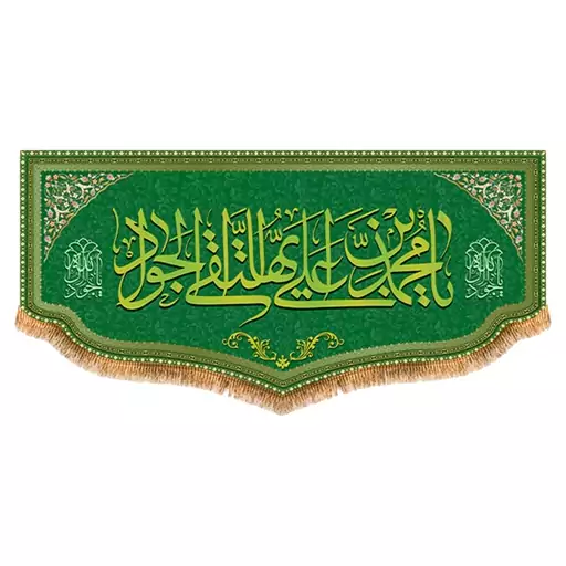 پرچم امام جواد طرح فاضل سایز 150x70 سانتی متر کد  8045