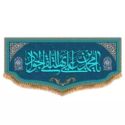 پرچم امام جواد طرح فاضل سایز 150x70 سانتی متر کد  8042