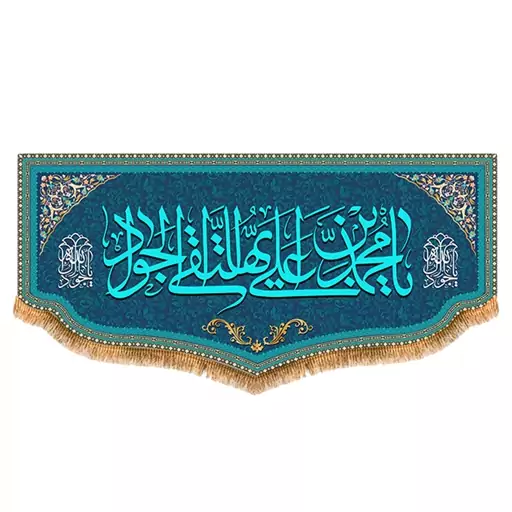 پرچم امام جواد طرح فاضل سایز 150x70 سانتی متر کد  8042