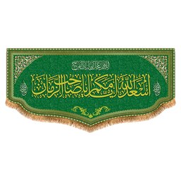 پرچم یا صاحب الزمان (عج) طرح فاضل سایز 150x70 سانتی متر کد  8027