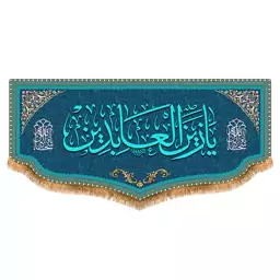 پرچم امام سجاد طرح فاضل سایز 150x70 سانتی متر کد  8069