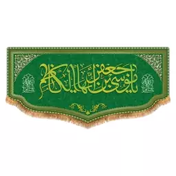 پرچم امام کاظم طرح فاضل سایز 300x140 سانتی متر کد 8085