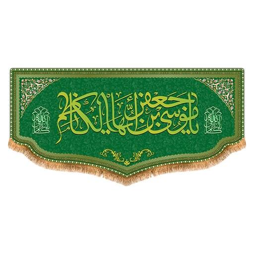 پرچم امام کاظم طرح فاضل سایز 300x140 سانتی متر کد 8085