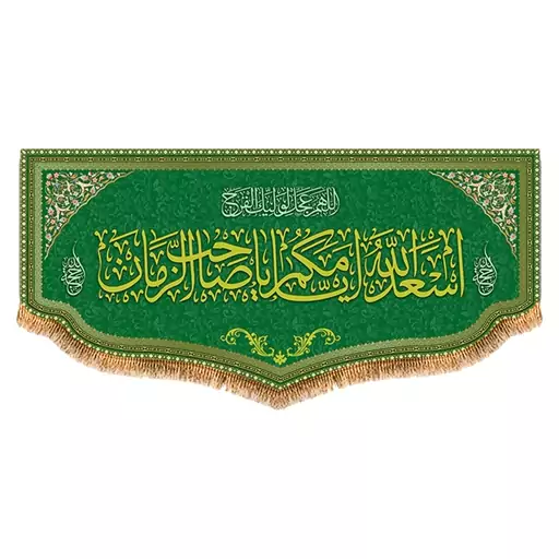 پرچم یا صاحب الزمان (عج) طرح فاضل سایز 300x140 سانتی متر کد 8028