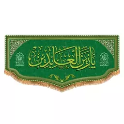 پرچم امام سجاد طرح فاضل سایز 150x70 سانتی متر کد  8072