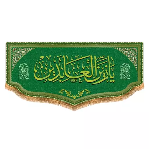 پرچم امام سجاد طرح فاضل سایز 150x70 سانتی متر کد  8072