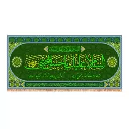 پرچم ولادت امام حسن مجتبی (ع) کد 9974 سایز 300x140 سانتی متر