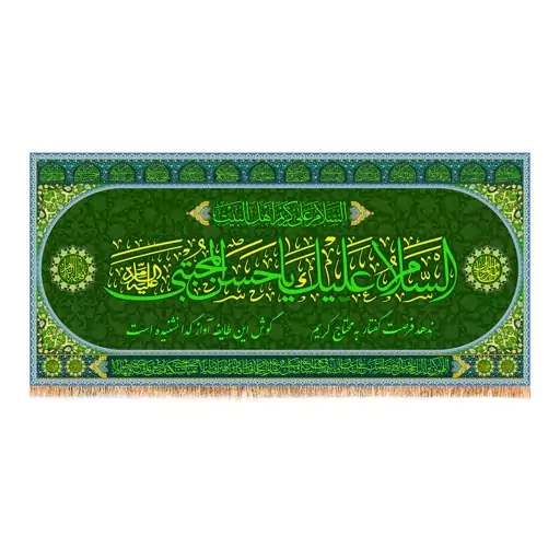 پرچم ولادت امام حسن مجتبی (ع) کد 9974 سایز 300x140 سانتی متر