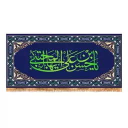 پرچم ولادت امام حسن مجتبی (ع) کد 7418 سایز 150x70 سانتی متر