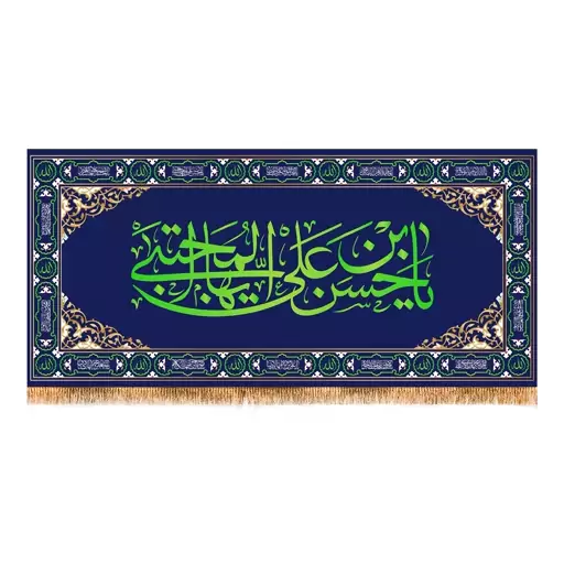 پرچم ولادت امام حسن مجتبی (ع) کد 7418 سایز 150x70 سانتی متر