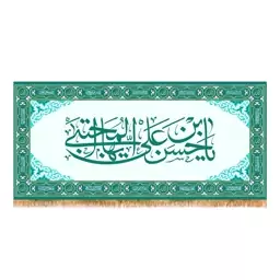 پرچم  ولادت امام حسن مجتبی (ع)  کد 7944 سایز 150x70 سانتی متر