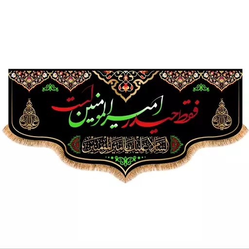 کتیبه پشت منبری شهادت امام علی (ع)کد6189 سایز 150x70