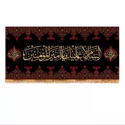 پرچم پشت منبری شهادت حضرت علی (ع) کد6187 سایز 300x140 سانتی متر