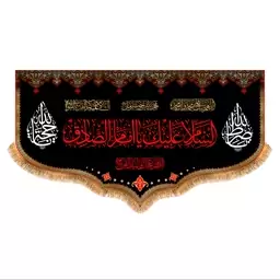 پرچم پشت منبری شهادت امام صادق (ع) کد 8230 سایز 125x70 سانتی متر