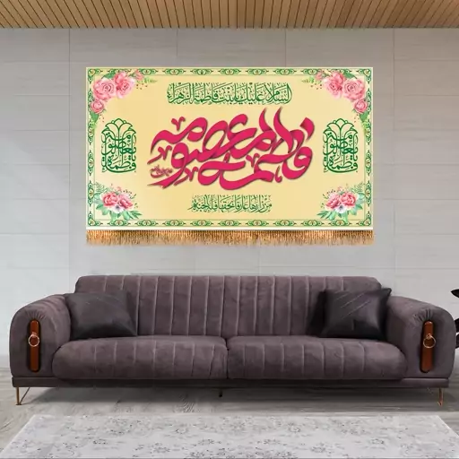 پرچم پشت منبری ولادت حضرت معصومه (ع) کد 6809 سایز 125x70 سانتی متر