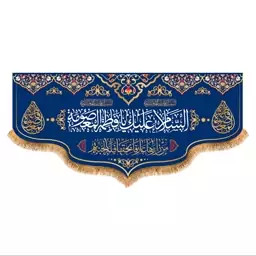 پرچم پشت منبری ولادت حضرت معصومه کد 6941 سایز 140x300 سانتی متر