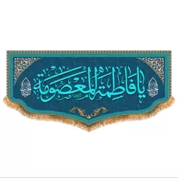 پرچم پشت منبری حضرت معصومه کد 8159 سایز 150x70 سانتی متر