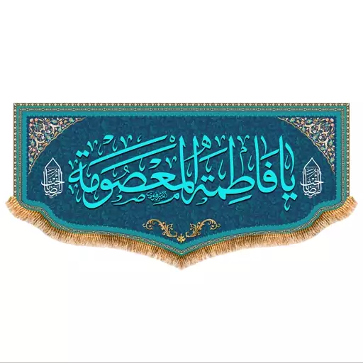 پرچم پشت منبری حضرت معصومه کد 8159 سایز 150x70 سانتی متر