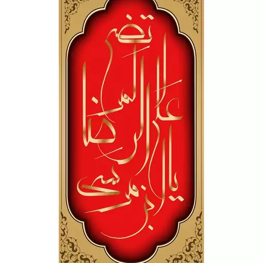 پرچم آویزی ولادت امام رضا (ع) کد6708 سایز 70x140