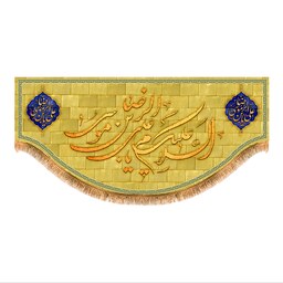 پرچم پشت منبری ولادت امام رضا (ع) کد 6729 سایز 140x300 سانتی متر