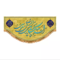 پرچم پشت منبری ولادت امام رضا (ع) کد 6732 سایز 140x300 سانتی متر