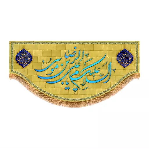 پرچم پشت منبری ولادت امام رضا (ع) کد 6731 سایز 150x70 سانتی متر