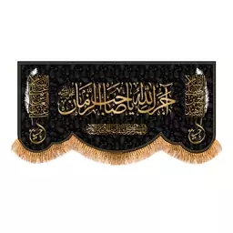 پرچم پشت منبری ( اجرک الله یاصاحب الزمان ) کد 7390 سایز  300x140 