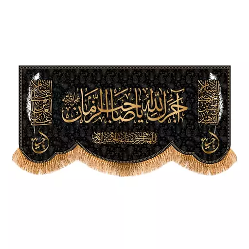 پرچم پشت منبری ( اجرک الله یاصاحب الزمان ) کد 7390 سایز  300x140 