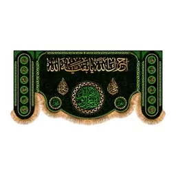 پرچم پشت منبری اجرک الله کد 8846 سایز  300x140 