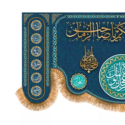 پرچم  پشت منبری اسعدالله ایامکم یا صاحب الزمان کد 5887 سایز  300x140 