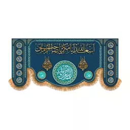 پرچم  پشت منبری اسعدالله ایامکم یا صاحب الزمان کد 5887 سایز  300x140 