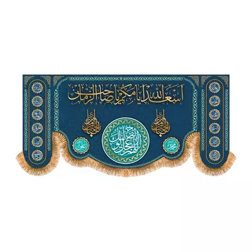 پرچم  پشت منبری اسعدالله ایامکم یا صاحب الزمان کد 5887 سایز  300x140 