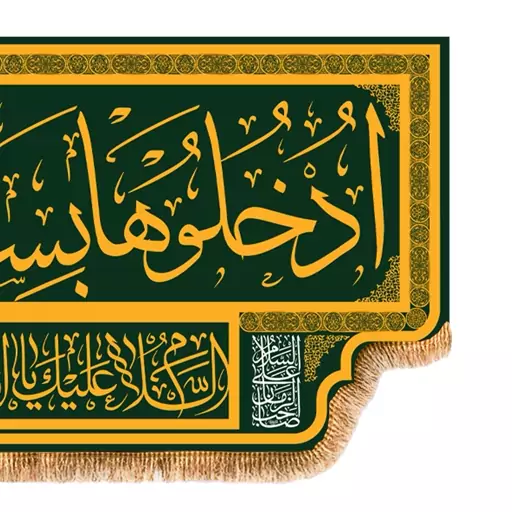 پرچم پشت منبری ادخلو به سلام امنین کد4175 سایز 300x140 