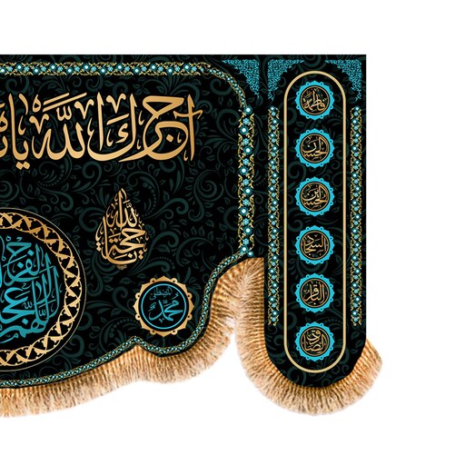 پرچم پشت منبری اجرک الله کد 8843  سایز  300x140 