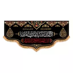 پرچم پشت منبری آجرک الله کد 6929 سایز  300x140 