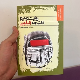 کتاب روایت دوم از دفترچه آلبالویی خاطرات محمود رنجبر از دفاع مقدس