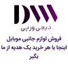 فروش لوازم جانبی موبایل بابهترین قیمت